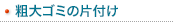 粗大ゴミ処分