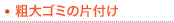 粗大ゴミ処分