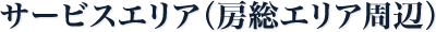 サービスエリア：房総エリア周辺