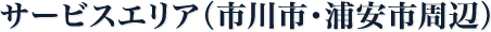サービスエリア：市川市・浦安市周辺
