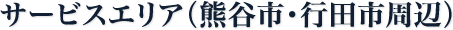 サービスエリア：熊谷市・行田市周辺
