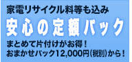 まとめて片付けがお得！詰め放題プランが\12,000から！