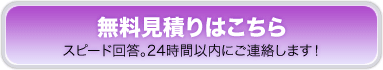 無料見積りはこちら