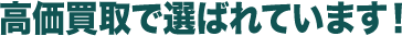 高価買取で選ばれています!