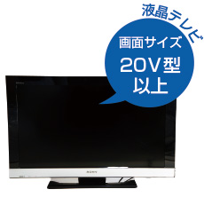 対象製品「エアコン」液晶テレビ